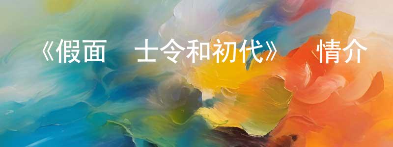 影視迷邊永強的個人博客,《假面騎士令和初代》詳情介紹_假面騎士令和初代HD在線觀看_假面騎士令和初代迅雷下載_動漫劇場